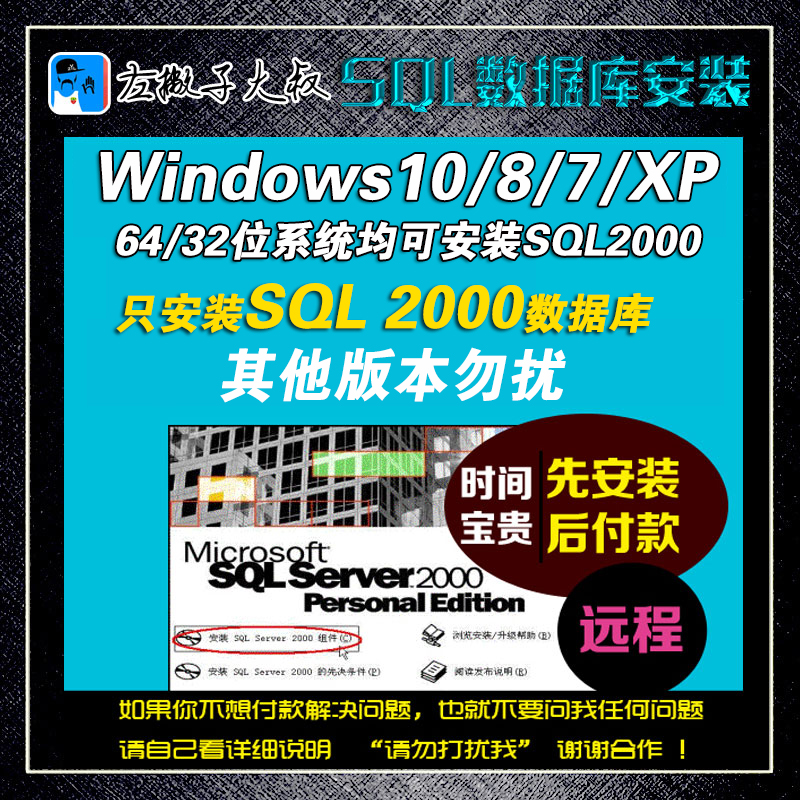 数据库安装SQL server2000远程32/64位系统WIN10/8/7/XP